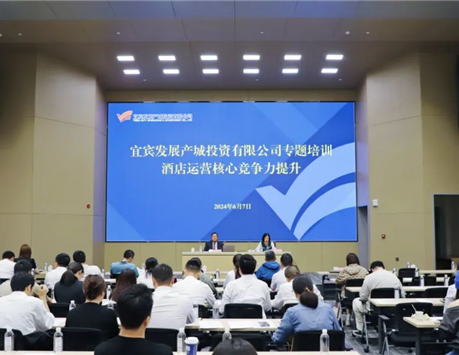 宜发展产城公司开展酒店运营核心竞争力提升专题培训