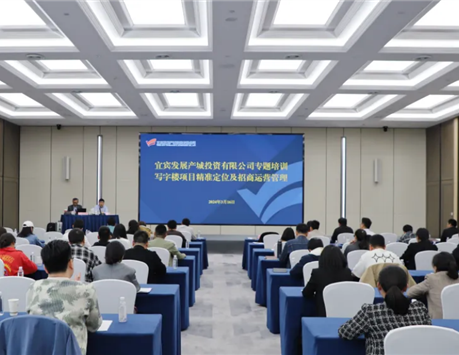 宜发展产城公司开展写字楼项目精准定位及招商运营管理专题培训