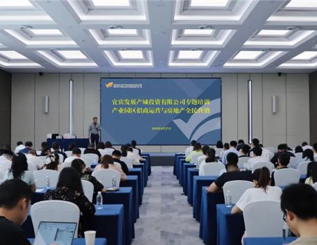 宜发展产城公司开展产业园区招商和房地产全民营销专题培训
