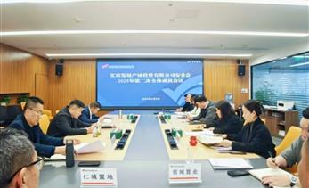 宜发展产城公司安委会召开2025年第二次全体成员会议