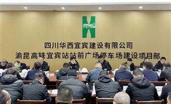 宜发展产城公司召开在建项目3月月度目标任务交账会